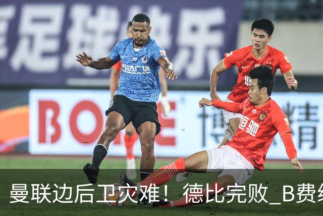 曼联边后卫灾难！德比完败 B费续约僵局 夏窗两难抉择