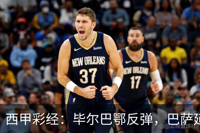 西甲彩经：毕尔巴鄂反弹，巴萨延续强势