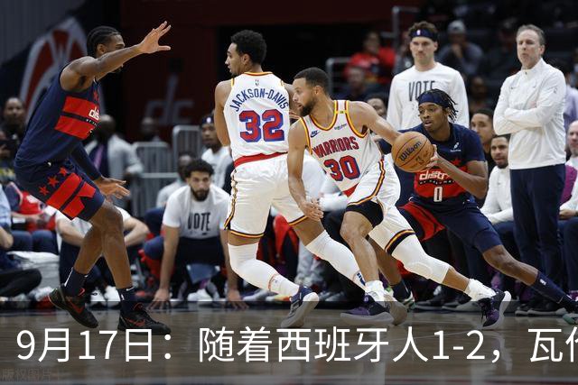 9月17日：随着西班牙人1-2，瓦伦1-0，皇马3-2绝杀埃尔切，西甲积分榜出炉